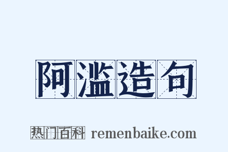 阿滥造句是什么意思的图片